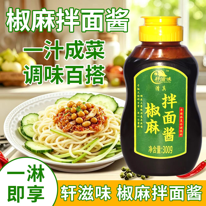 轩滋味椒麻拌面酱干拌酱麻辣拌速食椒麻鸡拌面拌凉菜拌粉酱料