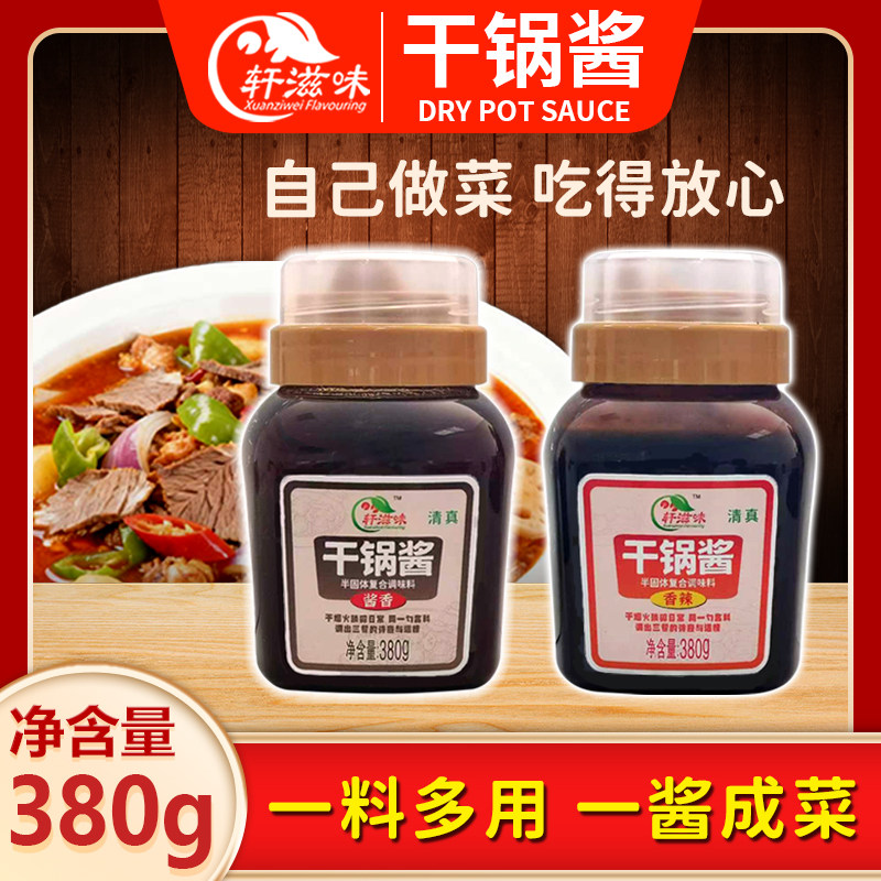 轩滋味干锅酱香辣酱香干锅大虾底料爆炒多用酱麻辣香锅清真酱料
