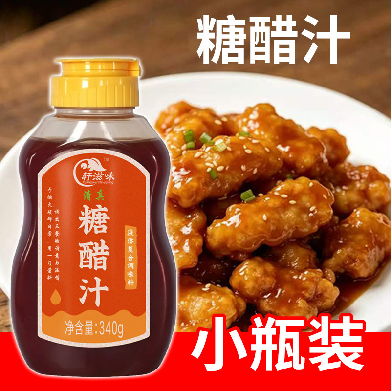 轩滋味清真糖醋汁糖醋鱼糖醋牛柳糖醋茄子调味料家用小包装糖醋汁