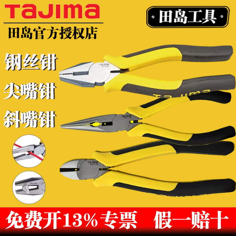 tajima田岛钢丝钳子老虎钳断线钳尖嘴/斜嘴钳多功能6/7/8寸合金钢