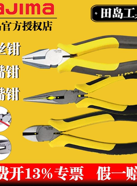 tajima田岛钢丝钳子老虎钳断线钳尖嘴/斜嘴钳多功能6/7/8寸合金钢