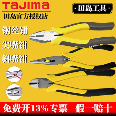 TaJIma/田岛钢丝钳尖嘴钳斜嘴钳