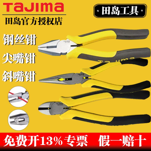 TaJIma/田岛钢丝钳尖嘴钳斜嘴钳