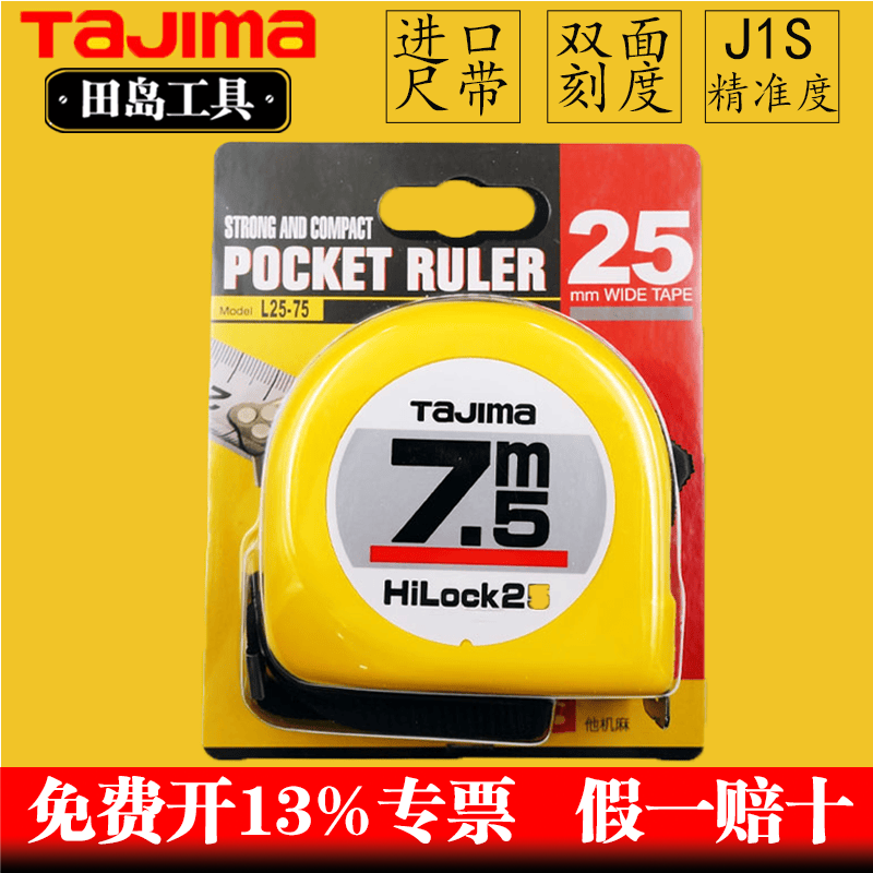 田岛卷尺田岛7.5米钢卷尺正品