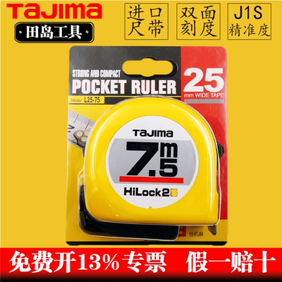 田岛卷尺田岛7.5米钢卷尺正品