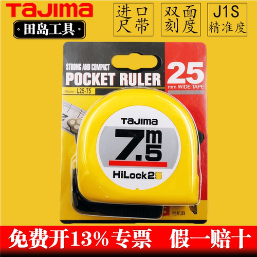 田岛卷尺田岛7.5米钢卷尺正品