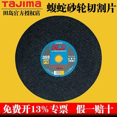 田岛进口蝮蛇砂轮切割片不锈钢