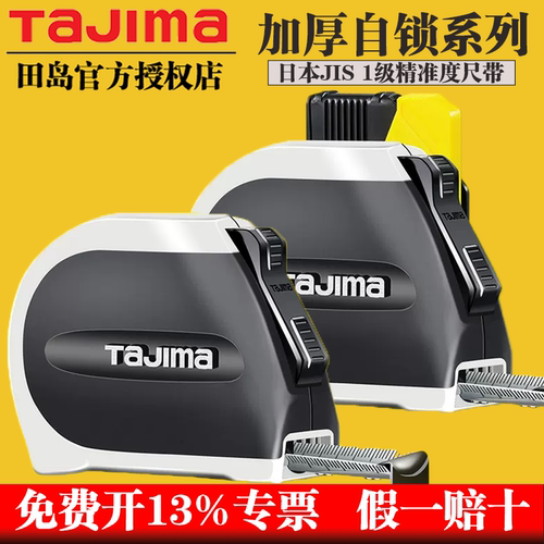 TaJIma/田岛钢卷尺自动锁定正品