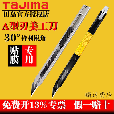 TaJIma/田岛美工刀贴膜裁纸