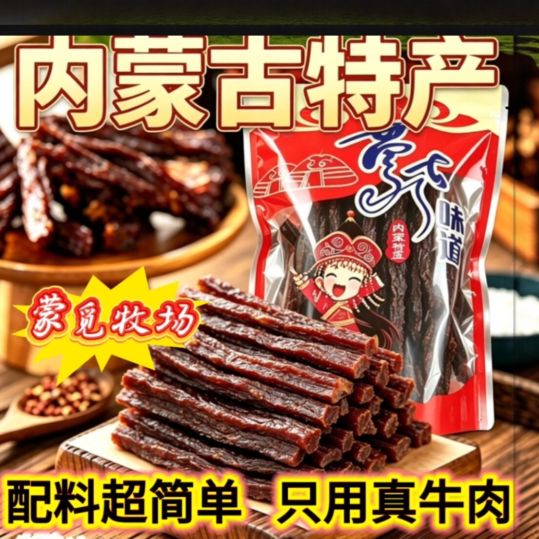 内蒙古草原特产风干牛肉干内名特产手撕风干正宗吃货解馋零食500g