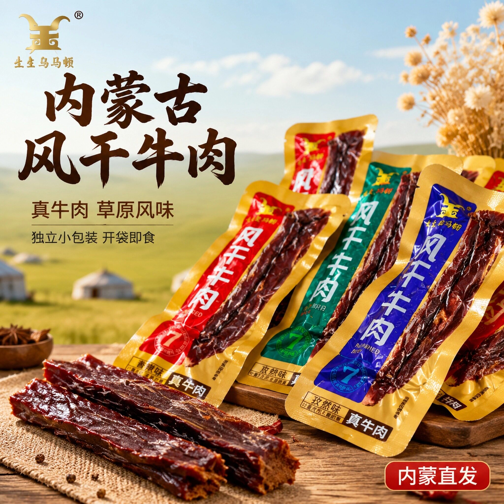 金马鞍内蒙古风干牛肉干正宗原味微辣真空包装零食推荐250克