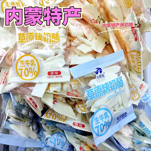 内蒙古特产草原烤奶酪纯生牛乳高钙零食独立包装营养健康小吃