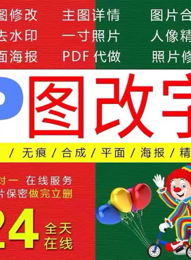 [24小时1000人已下单] 专业图片处理PDF改字P平面设计无痕P图改字