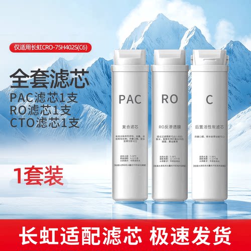 适配长虹净水器CH-CRO-75H402S/100H403S(C5)(C6)净水机过滤滤芯
