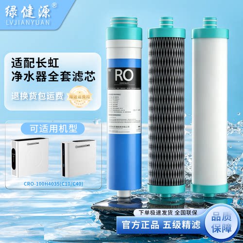 适配长虹净水器滤芯PAC反渗透RO纯水机CRO-100H403S（C10/C40）