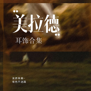 时尚 Acc私家2025年秋冬美拉德系列 高级格调感耳环女 Love Simple