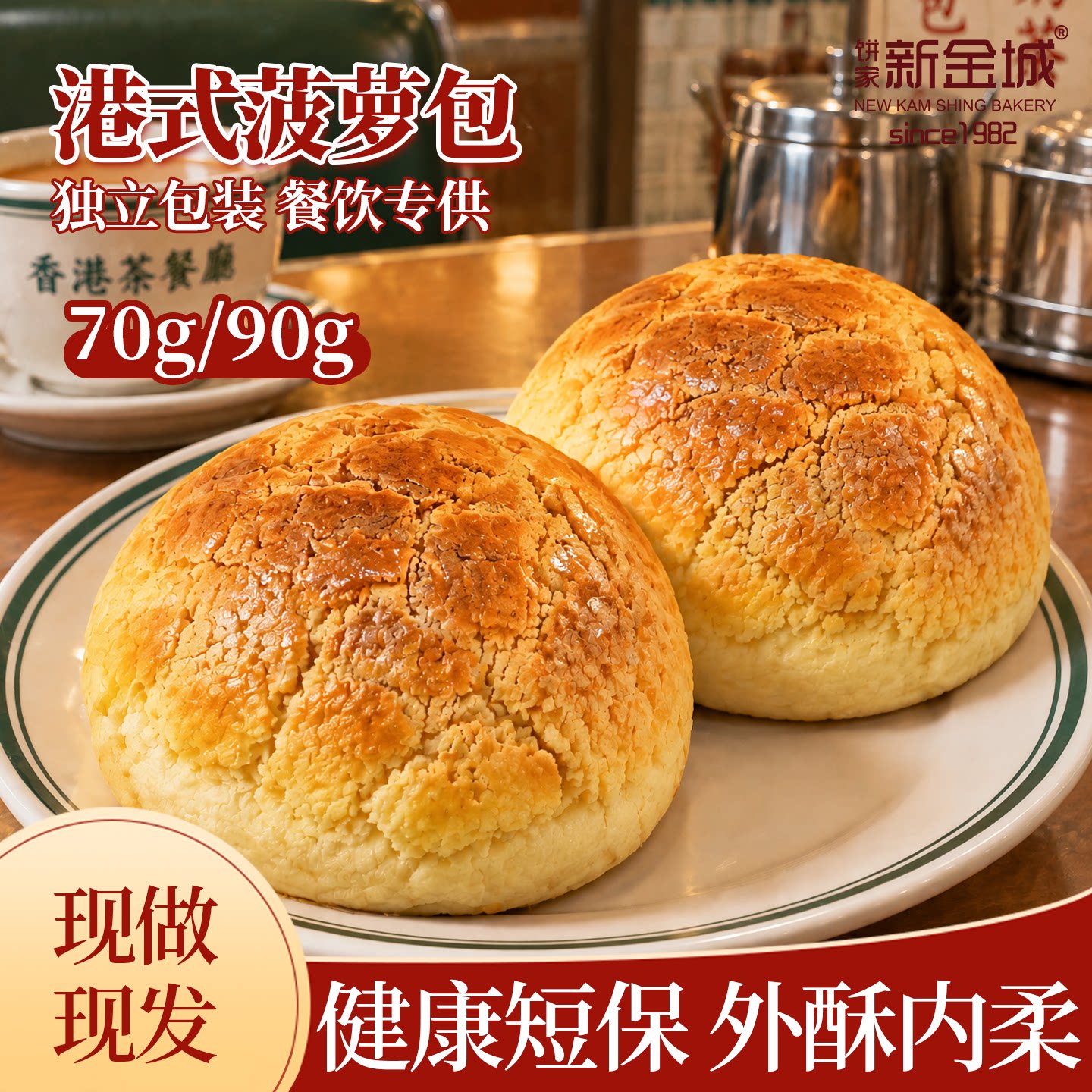 新金城港式菠萝包胚半成品商用茶餐厅7天短保早餐烘焙面包菠萝油