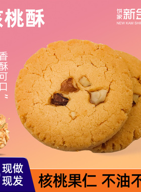 新金城饼家手工核桃酥广府手信传统糕点酥饼独立片装零食饼干