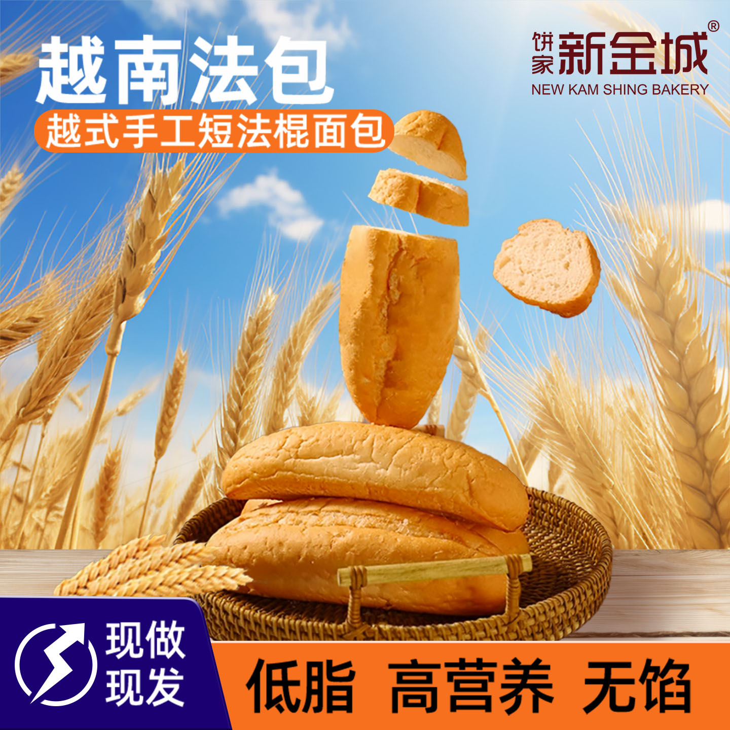 新金城手工法棍越式面包90克