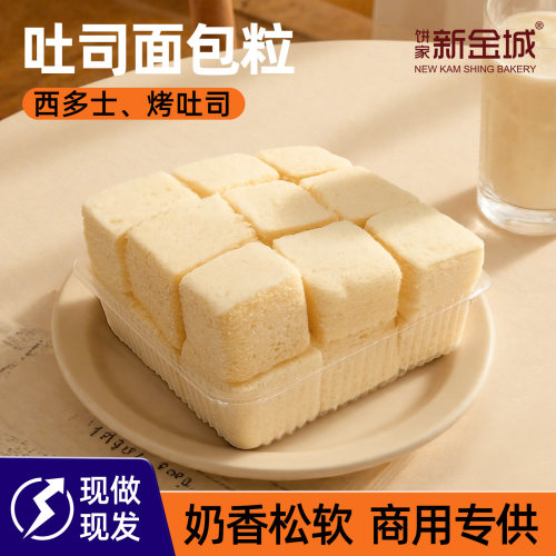 商用餐厅一口多士面包粒3cm