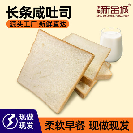 新金城饼家咸吐司方包切片咸方面包片茶餐厅咖啡店烘焙店面包商用