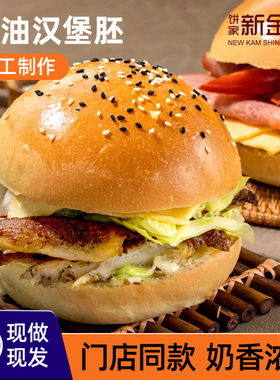 NKS美式汉堡包胚面包早餐手工黄油面包胚商用原味汉堡胚新鲜顺丰