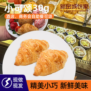 30克迷你可颂黄油法式 NKS迷你法式 可颂咖啡厅自助餐茶歇早餐面包