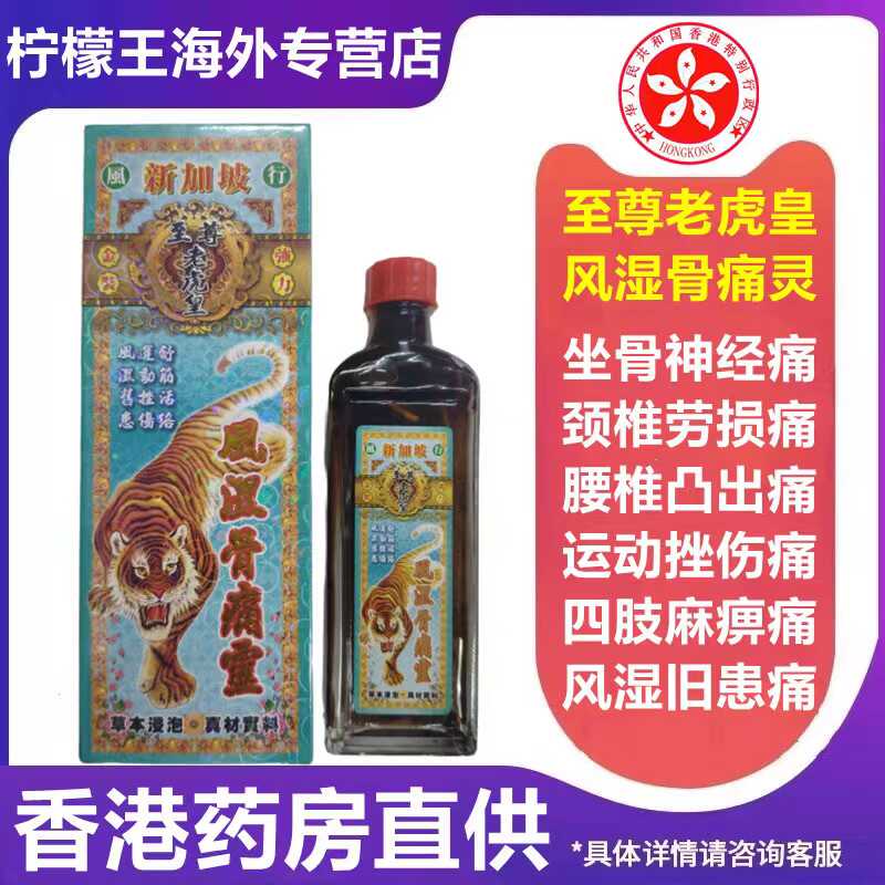 香港老虎皇风湿骨痛灵油千里追风油活络油颈椎药油代购新加坡