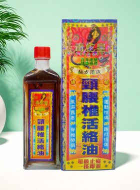 正品原装毒蛇皇颈腰扭伤香港药油