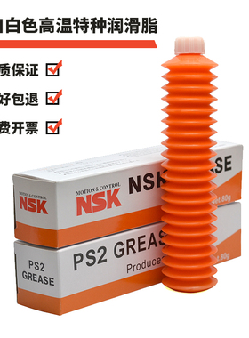 原装正品NSK GREASE PS2高温白色润滑油脂导轨丝杆SMT贴片机车窗
