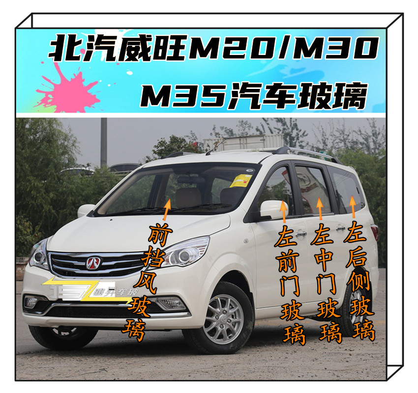 北汽威旺m20m30m35汽车前门中门后侧尾后窗侧窗总成前后挡风玻璃