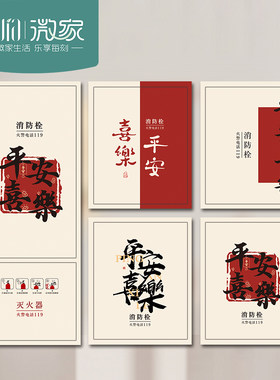 平安喜乐字画消防栓贴纸装饰遮挡