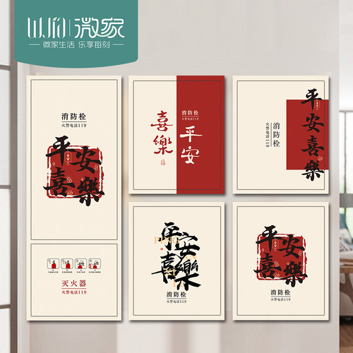 平安喜乐字画消防栓贴纸装饰遮挡