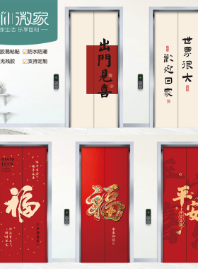 字画福玄关电梯门贴纸防水可移除