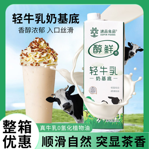速品轻牛乳奶基底醇鲜感顺滑如丝