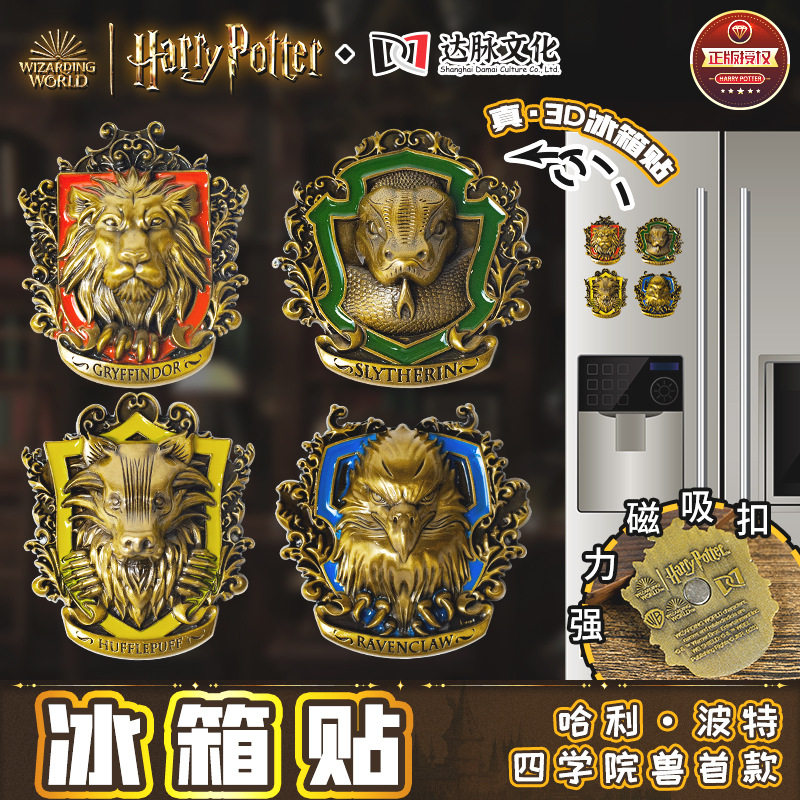 个性冰箱贴哈利波特正版学院周边创意3D磁铁立体徽章魔法霍格沃茨四学院徽章空调汽车电脑主机装饰贴画防水