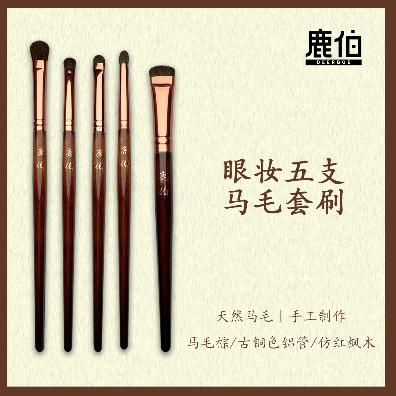 鹿伯马毛动物毛眼部套刷