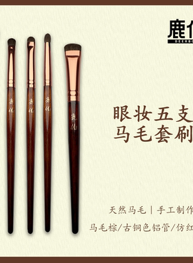 鹿伯马毛动物毛眼部套刷