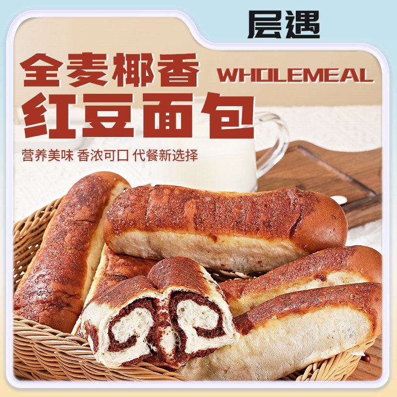 全麦椰香红豆面包红豆小餐包袋装