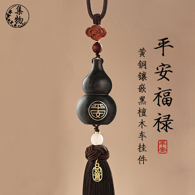 檀木镶铜葫芦车挂平安汽车挂件