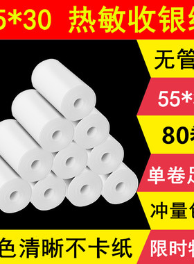 打印机纸55x30mm热敏纸收银纸无管芯小票纸超市小票纸55*30收银纸