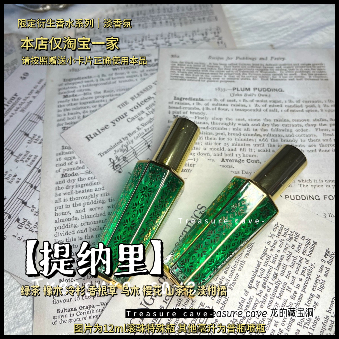 提纳里·深丛的学者同人香水