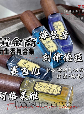 星穹铁道｜黄金裔衍生香氛合集｜阿格莱雅赛飞儿刻律海瑟音周边礼