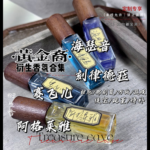 星穹铁道｜黄金裔衍生香氛合集｜阿格莱雅赛飞儿刻律海瑟音周边礼