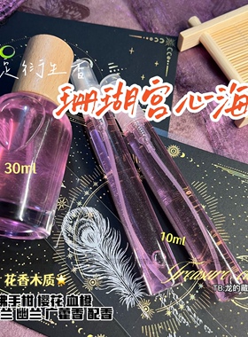 珊瑚宫心海·心海原神同人周边印象香水衍生私人小众香氛礼物少女