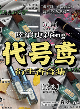 代号鸢合集｜如鸢 傅融刘辩袁基孙策左慈同人周边衍生淡香氛水