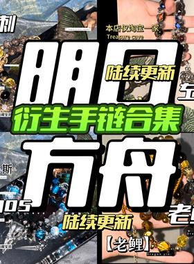 明日方舟 老鲤逻各斯左乐易黍粥周边设计小众手作礼物手链