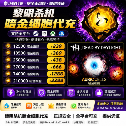 黎明杀机暗金细胞充值全平台通用