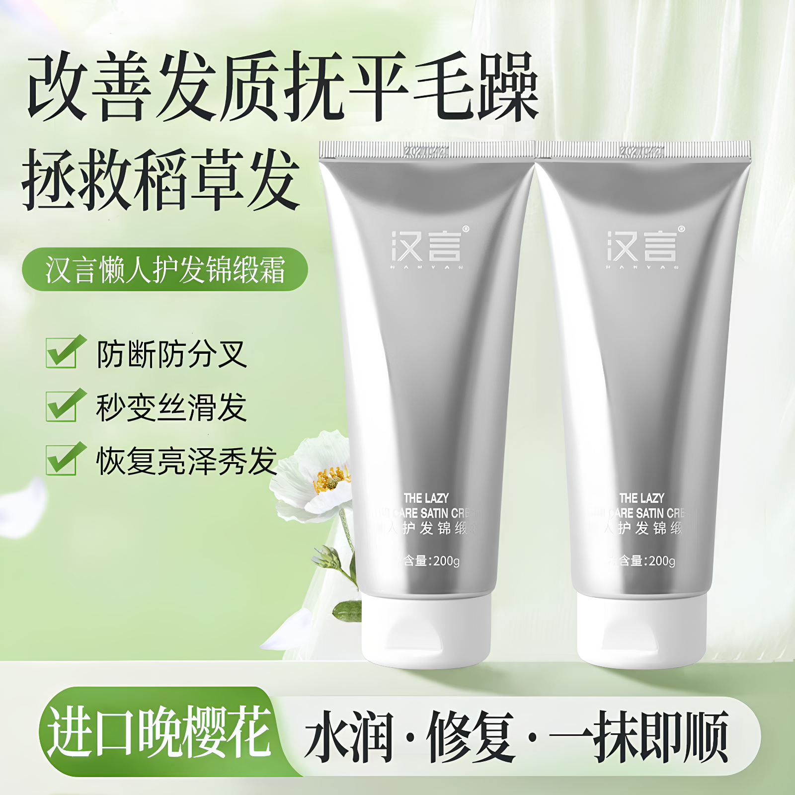 汉言懒人护发锦缎霜让秀发更顺滑修护干枯改善毛躁香味持久倒模焗
