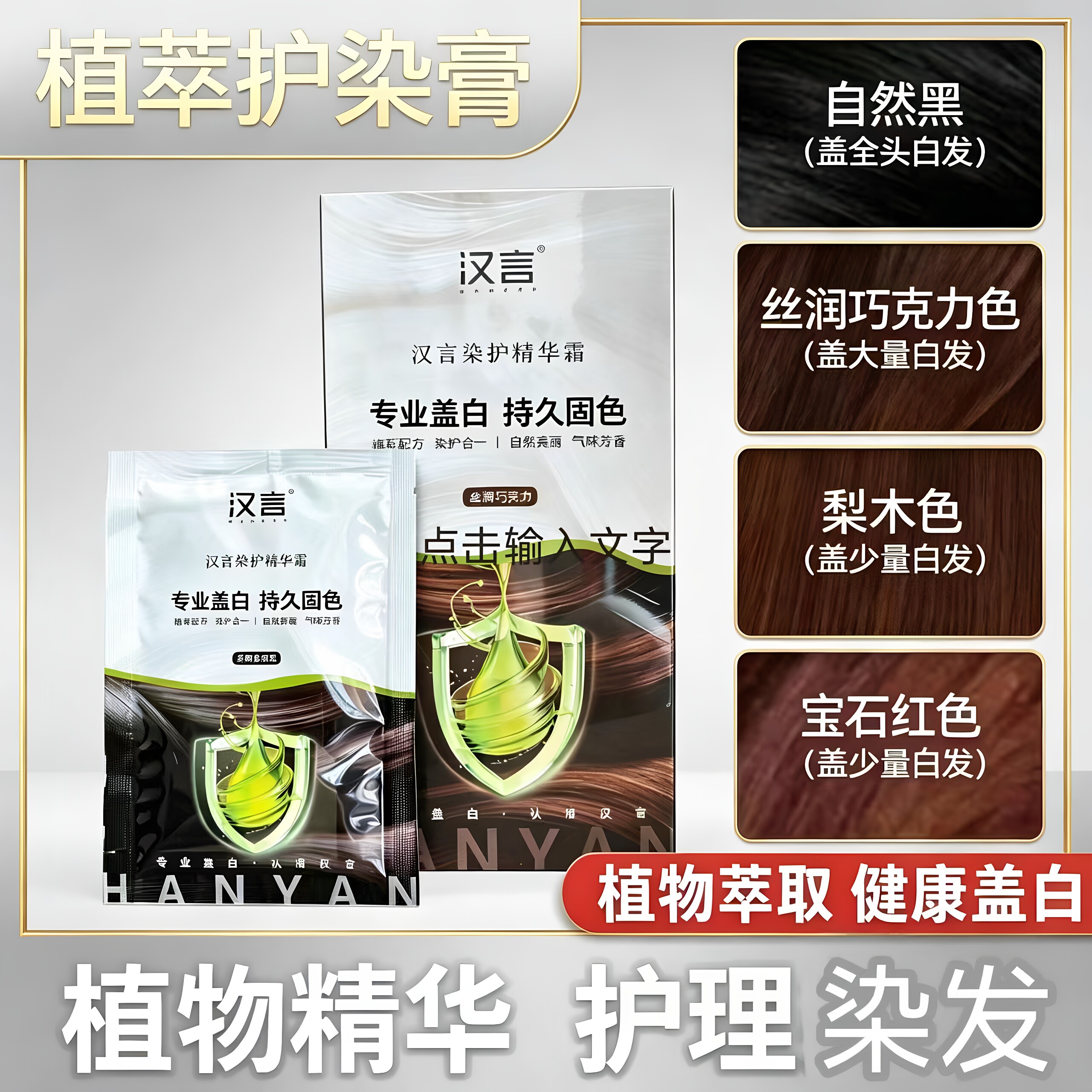 汉言植物萃取不伤发护发染发膏